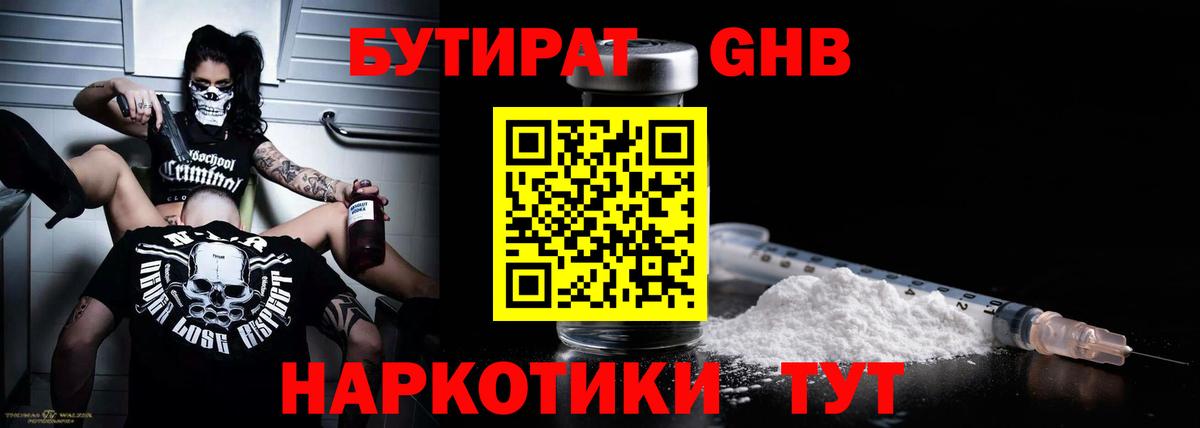 Бутират  Бутират бутандиол  Вход с VPN  Октябрьский 